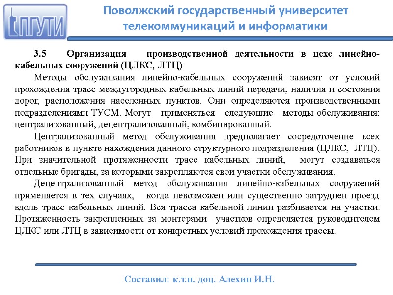 3.5   Организация   производственной деятельности в цехе линейно-кабельных сооружений (ЦЛКС, ЛТЦ)